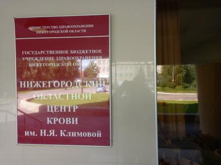 Фотография Нижегородский областной центр крови им. Н.Я. Климовой 0