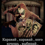 Злой Клоун