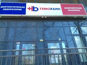 Фотография Гемохелп 4