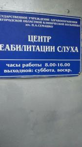 Фотография Центр реабилитации слуха 2