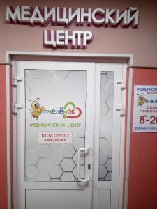 Фотография Медок здоровья, медицинский центр 3