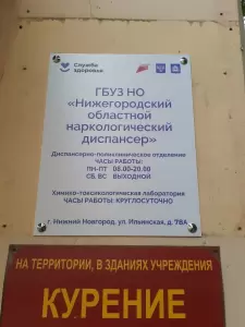 Фотография НО Нижегородский областной наркологический диспансер 4