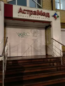 Фотография АСТРА МЕД ПЛЮС 3