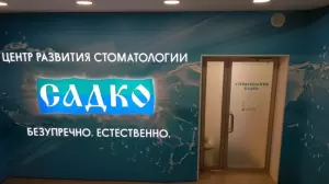 Фотография Садко 4
