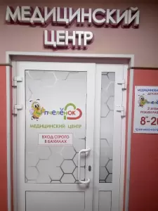 Фотография Медок здоровья, медицинский центр 3