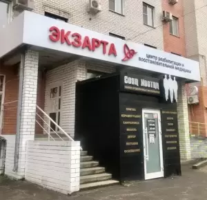 Фотография Экзарта 0