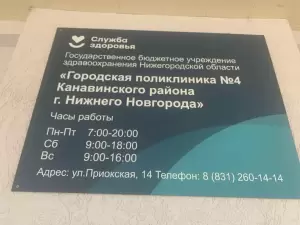 Фотография Городская поликлиника № 4 4